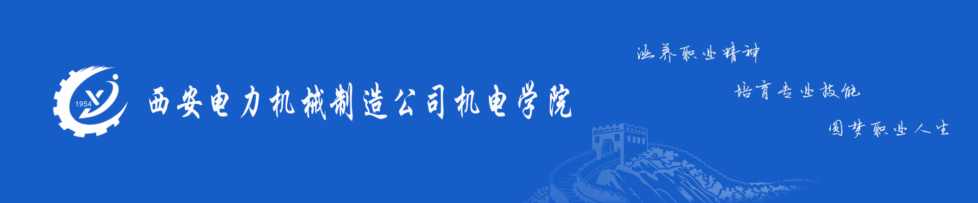西安电力机械制造公司机电学院