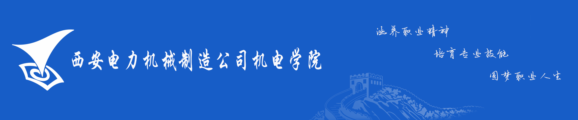 西安电力机械制造公司机电学院